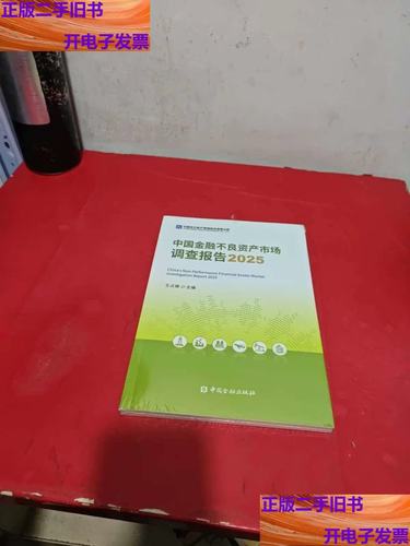 中国金融不良资产市场调查报告2025全新的,未拆外