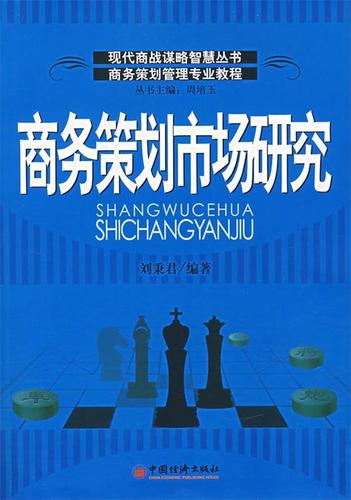 商务策划市场研究 刘秉君 编著 中国经济出版社